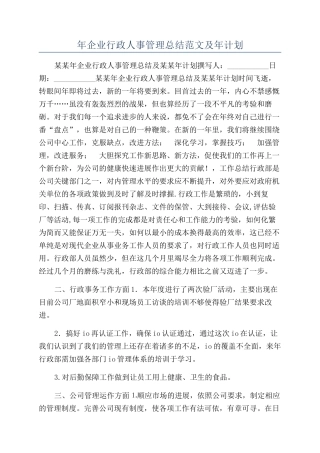 年企业行政人事管理总结范文及年计划