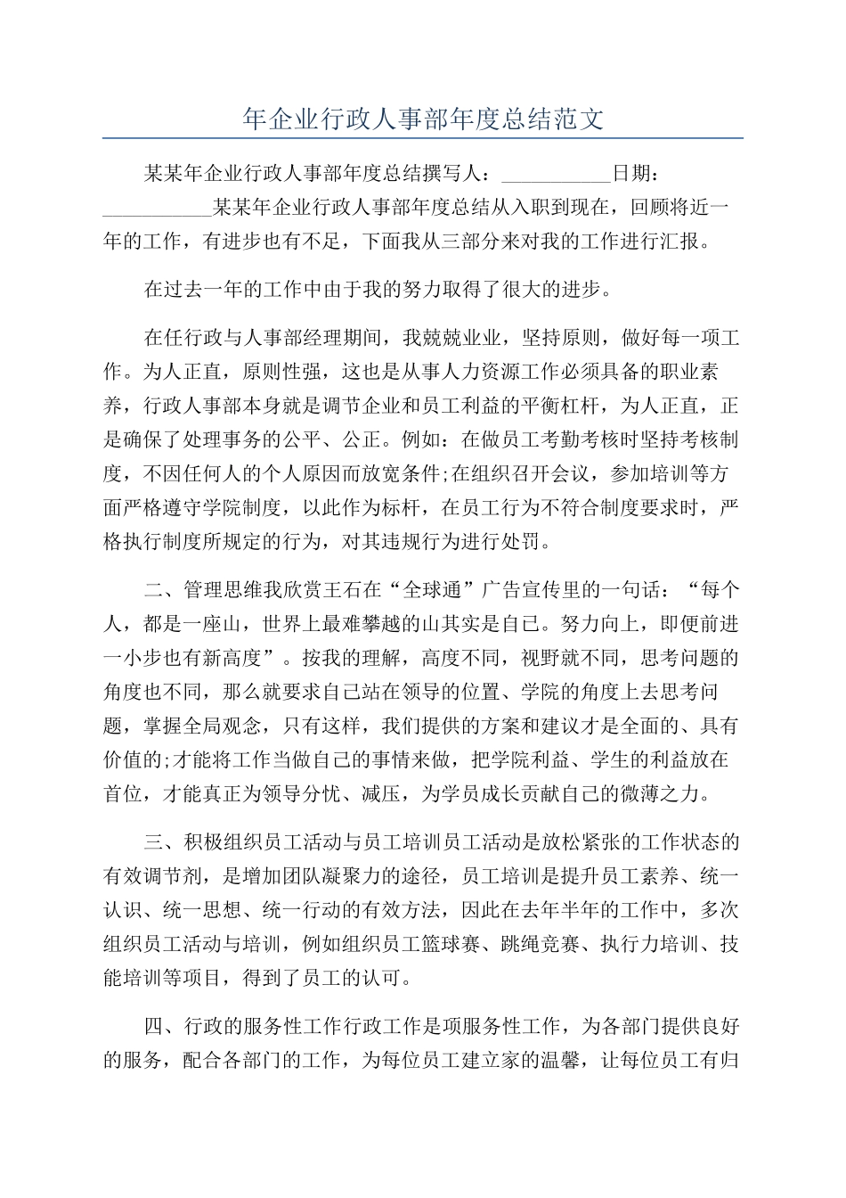 年企业行政人事部年度总结范文_第1页