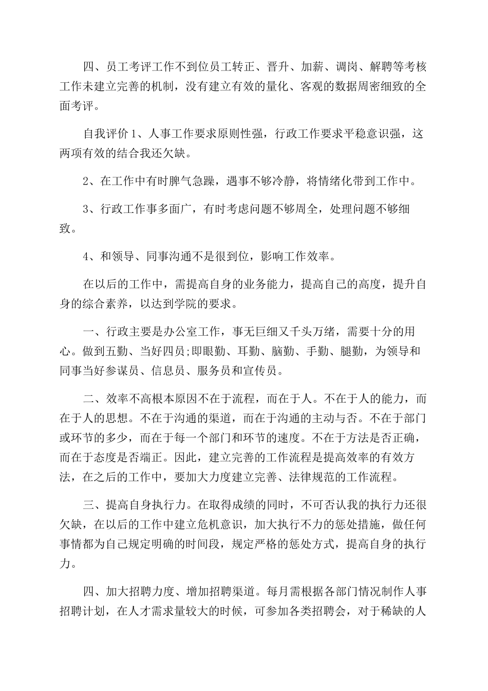 年企业行政人事部年度总结范文_第3页