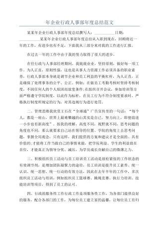 年企业行政人事部年度总结范文