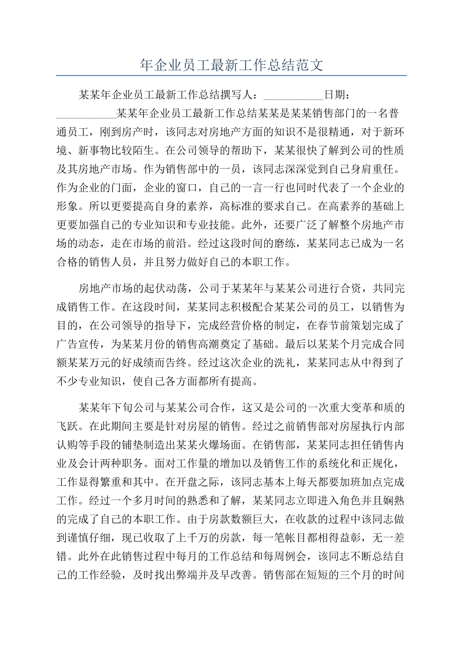 年企业员工最新工作总结范文_第1页