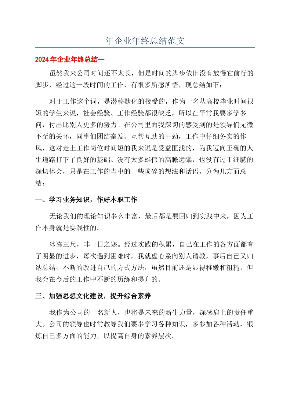年企业年终总结范文_第1页