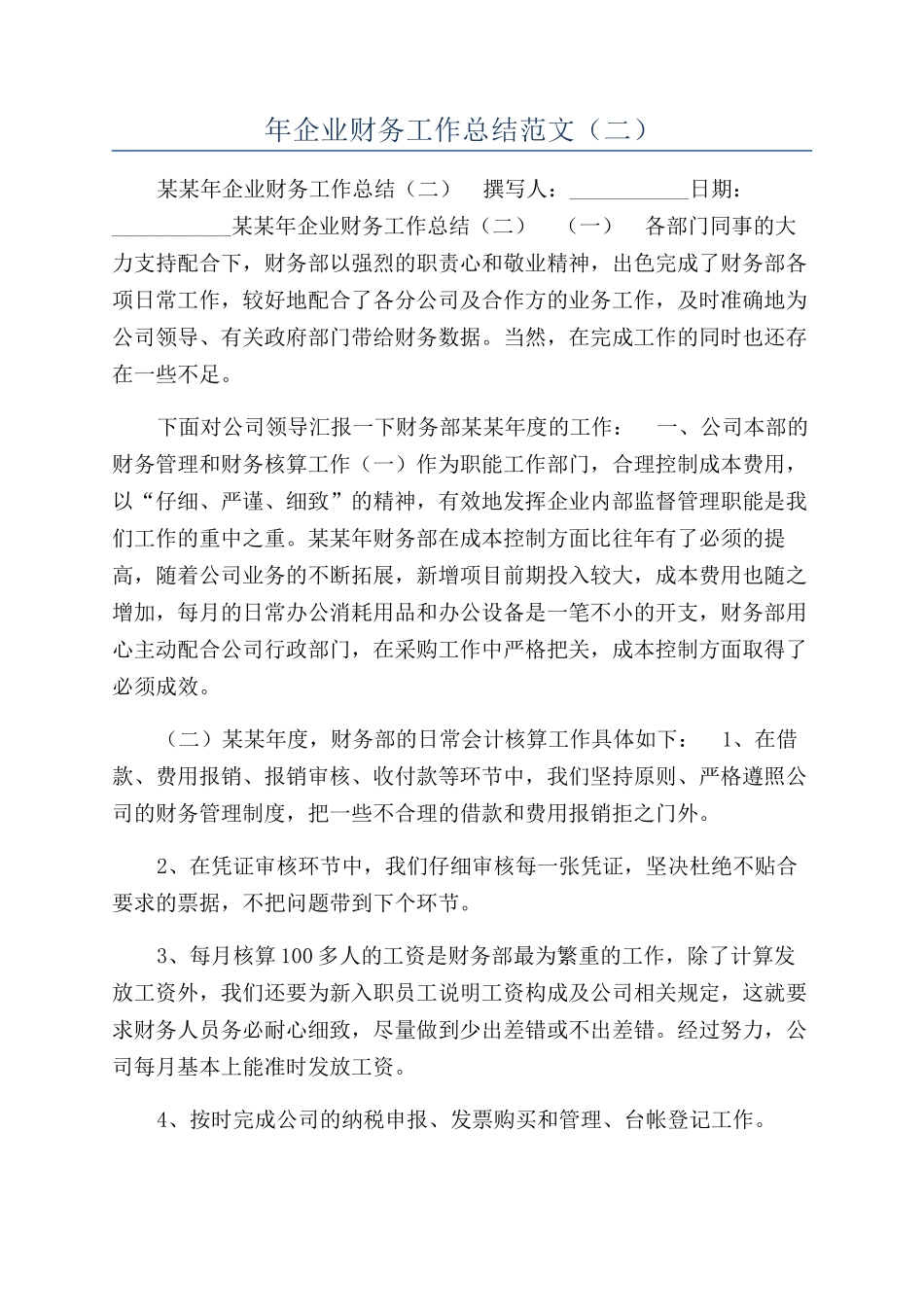 年企业财务工作总结范文（二）_第1页