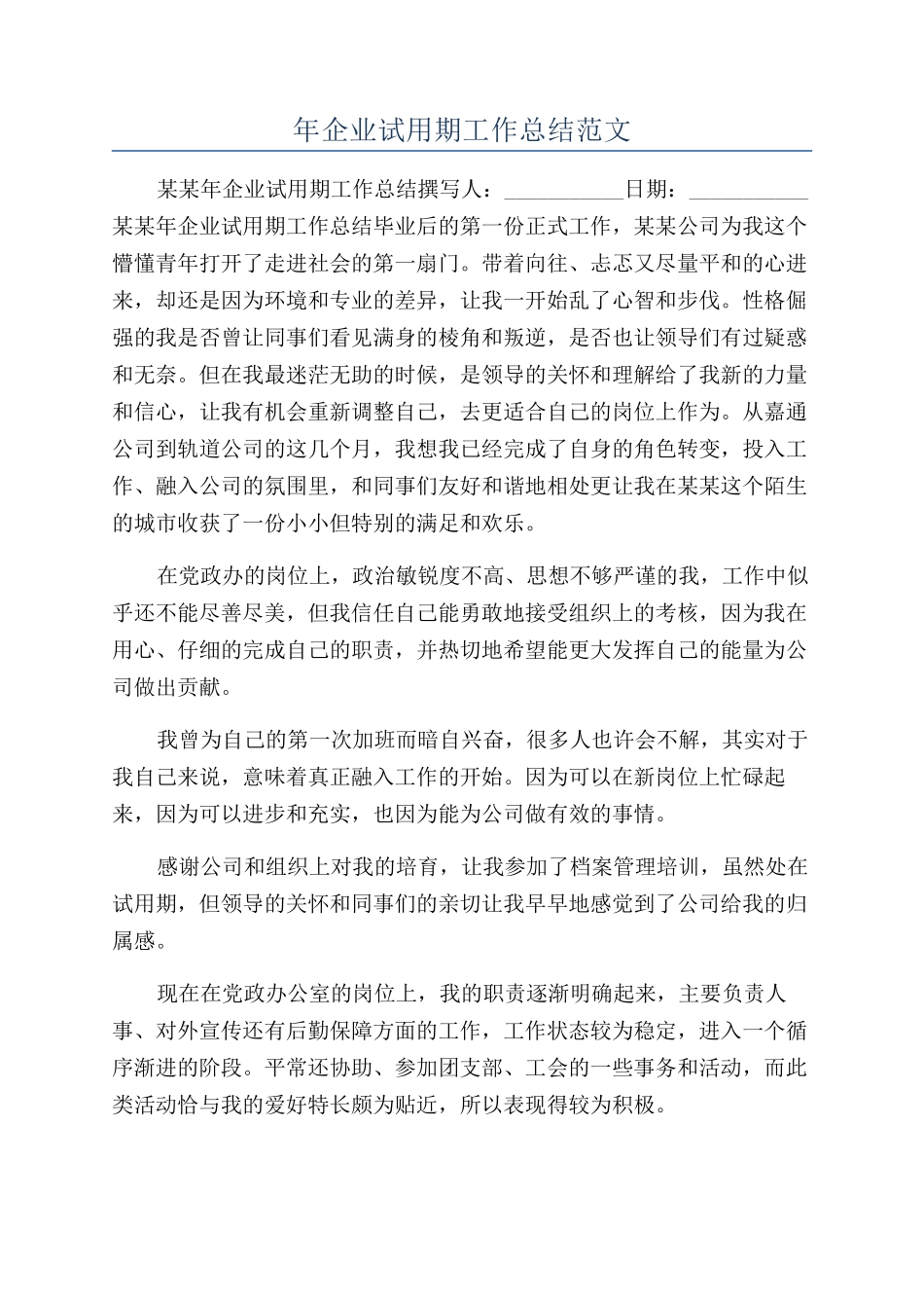 年企业试用期工作总结范文_第1页