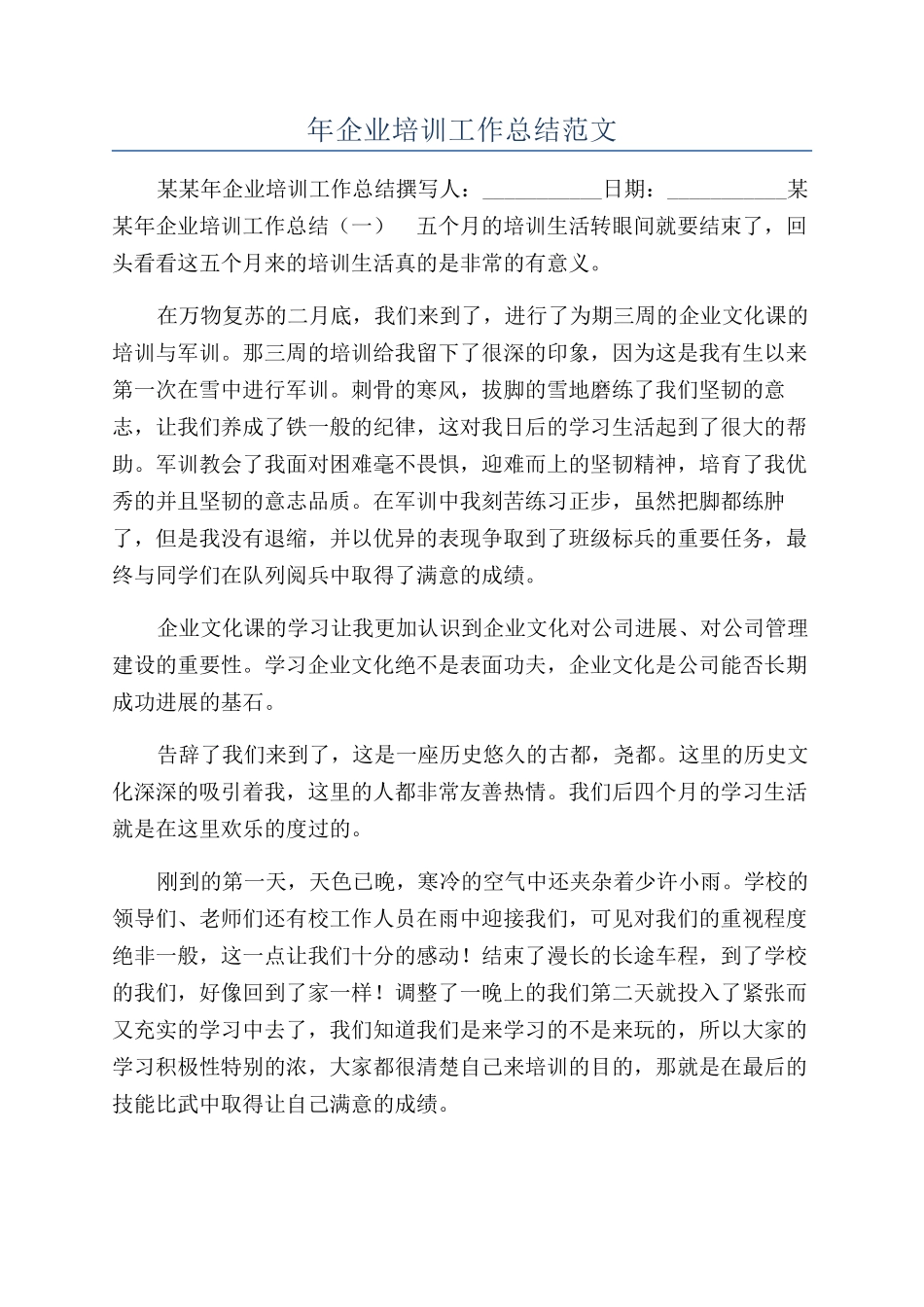 年企业培训工作总结范文_第1页