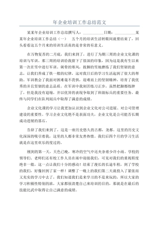 年企业培训工作总结范文
