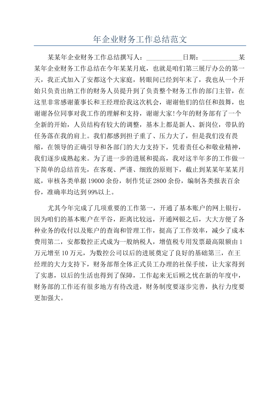 年企业财务工作总结范文_第1页