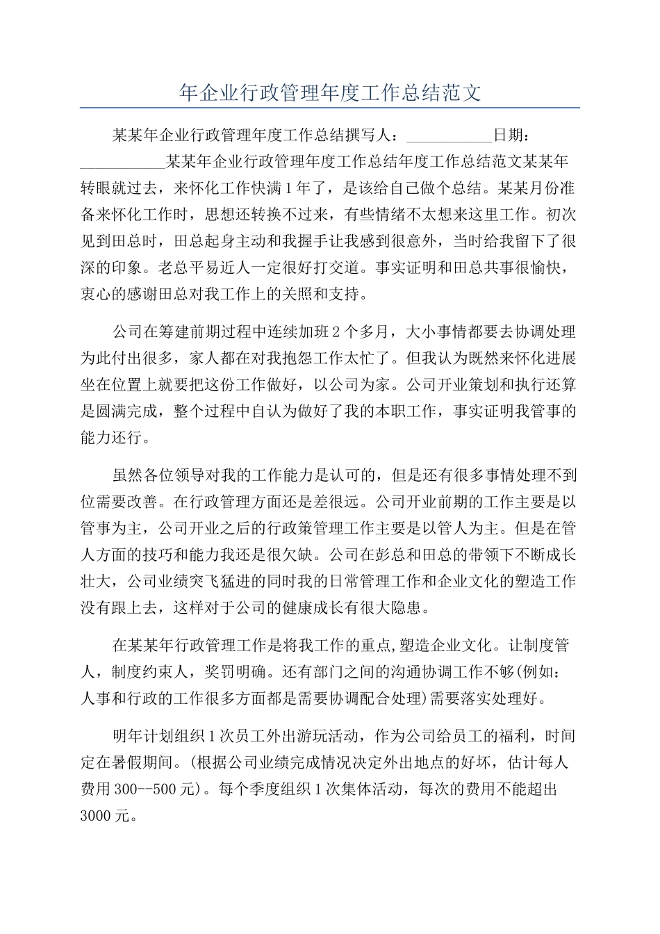 年企业行政管理年度工作总结范文_第1页