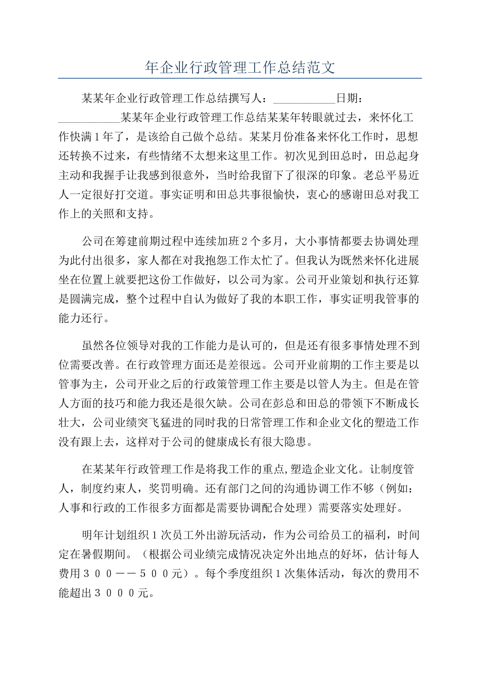 年企业行政管理工作总结范文_第1页
