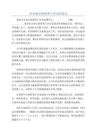 年企业行政管理工作总结范文