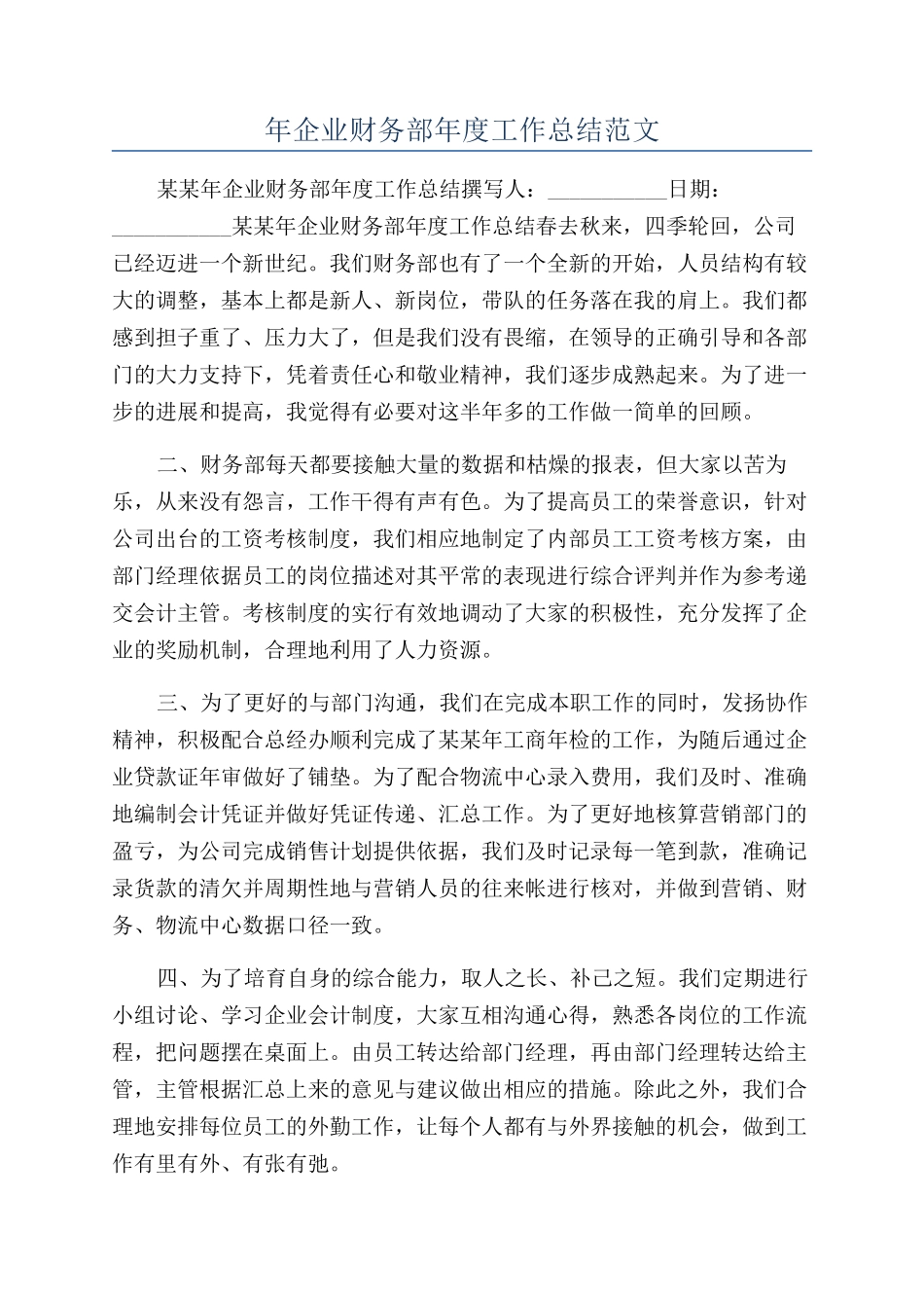 年企业财务部年度工作总结范文_第1页