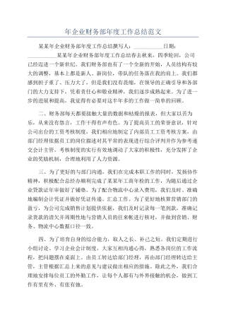 年企业财务部年度工作总结范文