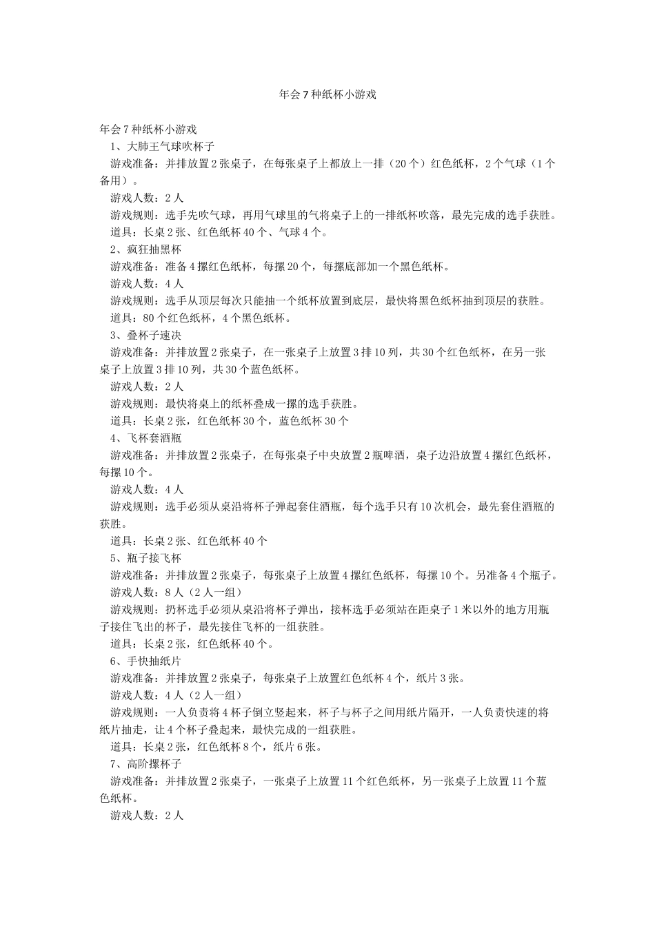 年会7种纸杯小游戏_第1页