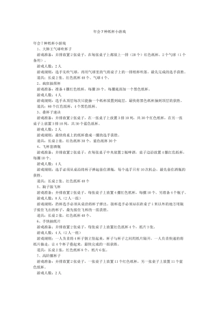 年会7种纸杯小游戏