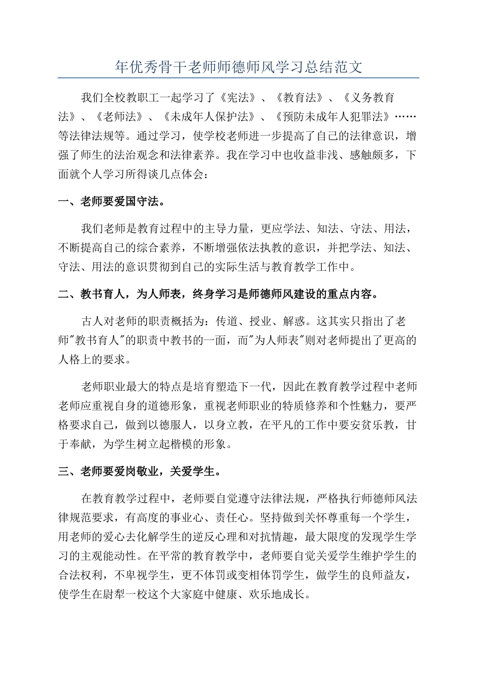 年优秀骨干教师师德师风学习总结范文_第1页