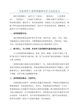 年优秀骨干教师师德师风学习总结范文