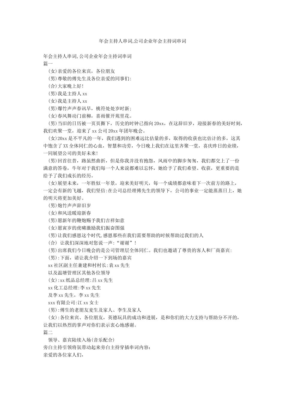 年会主持人串词公司企业年会主持词串词_第1页