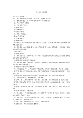 年会主持人串词稿