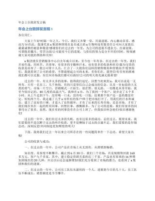 年会上台致辞发言稿