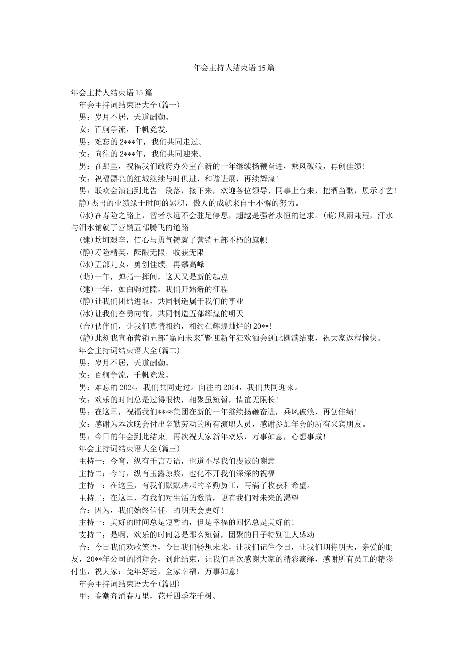 年会主持人结束语15篇_第1页