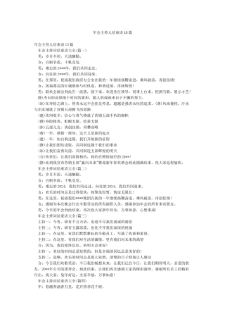 年会主持人结束语15篇