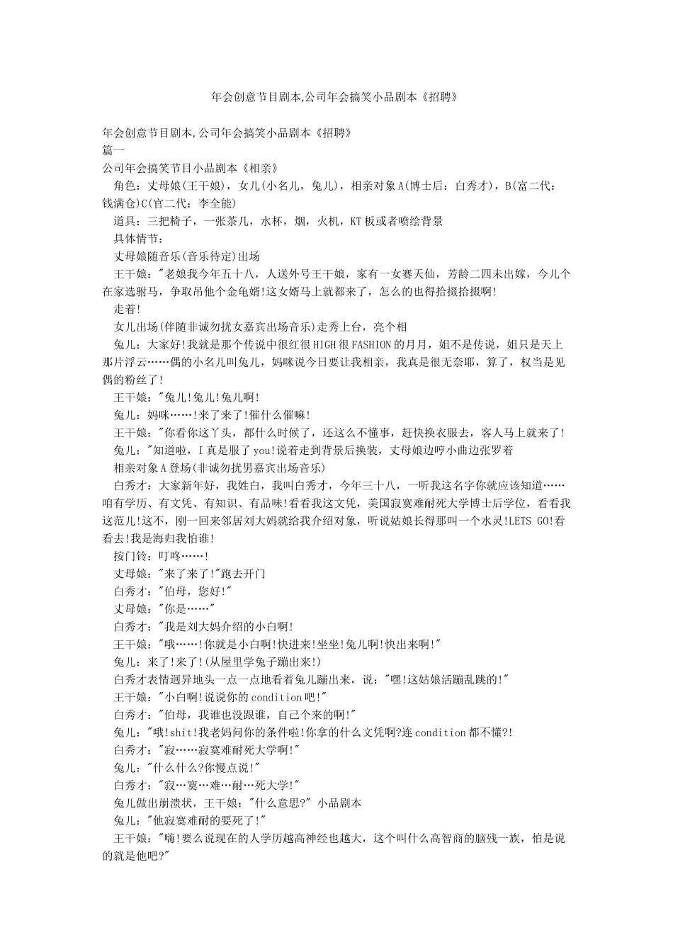 年会创意节目剧本公司年会搞笑小品剧本《招聘》_第1页
