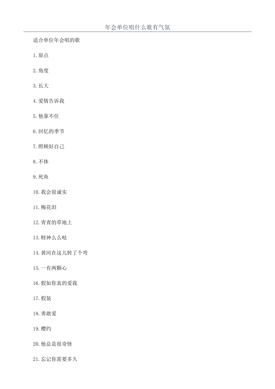 年会单位唱什么歌有气氛_第1页