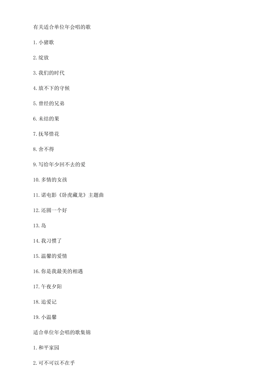 年会单位唱什么歌有气氛_第2页