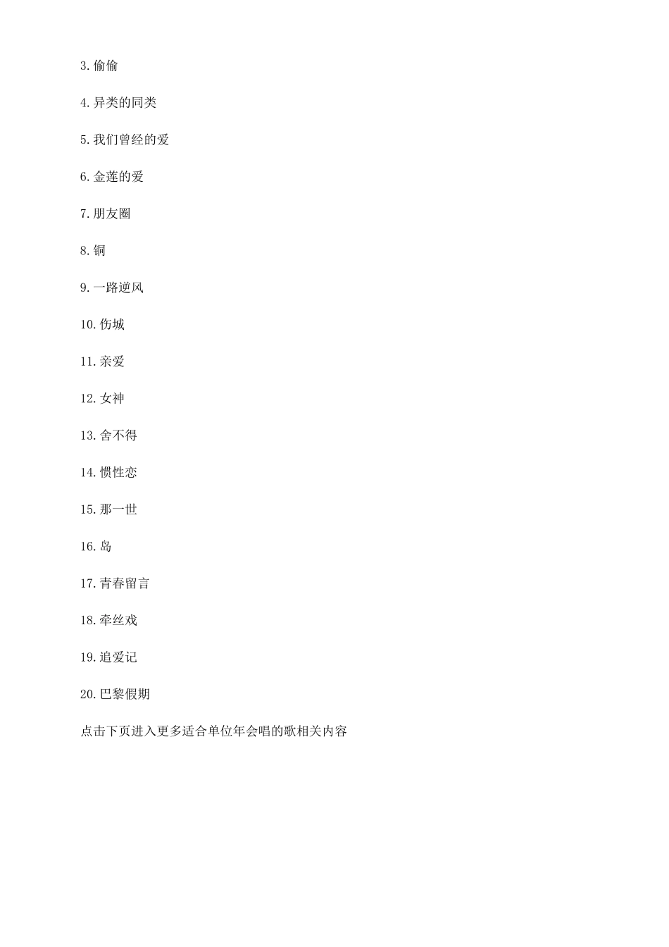 年会单位唱什么歌有气氛_第3页