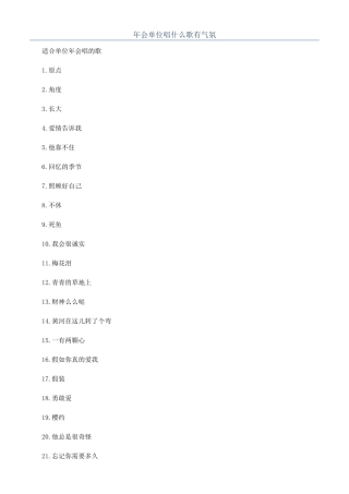 年会单位唱什么歌有气氛