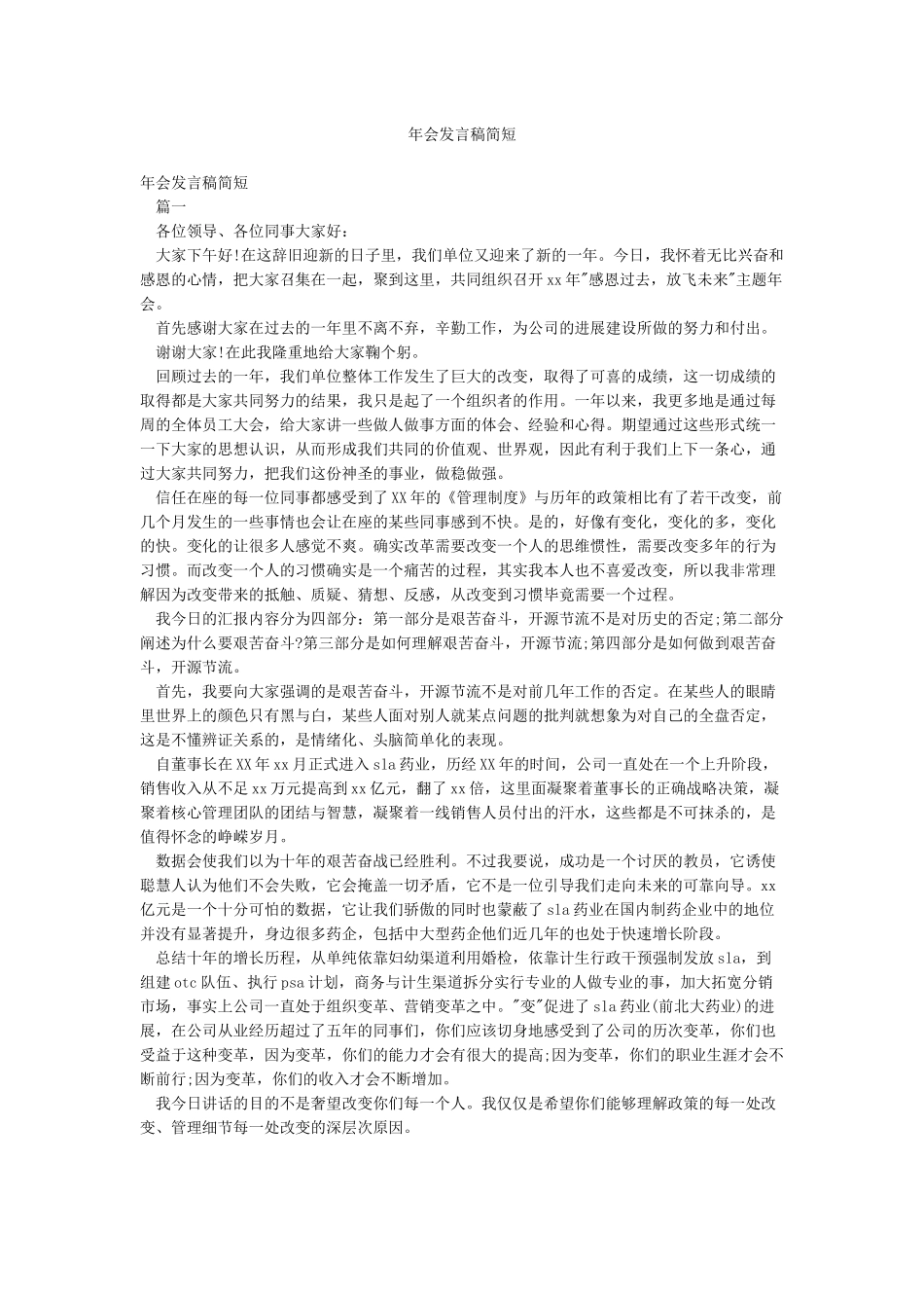 年会发言稿简短_第1页