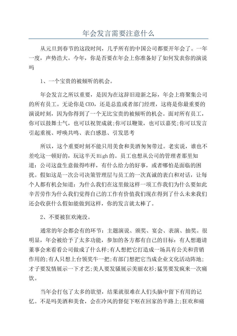 年会发言需要注意什么_第1页