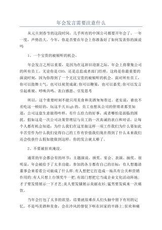 年会发言需要注意什么