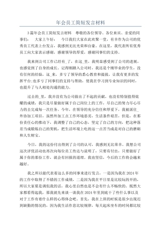 年会员工简短发言材料