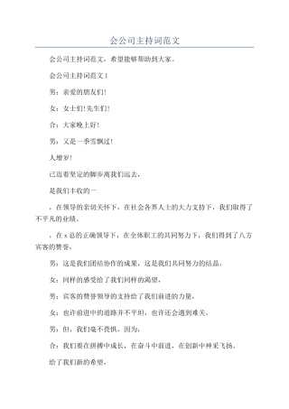 年会公司主持词范文