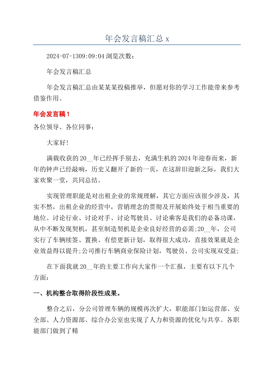 年会发言稿汇总x_第1页