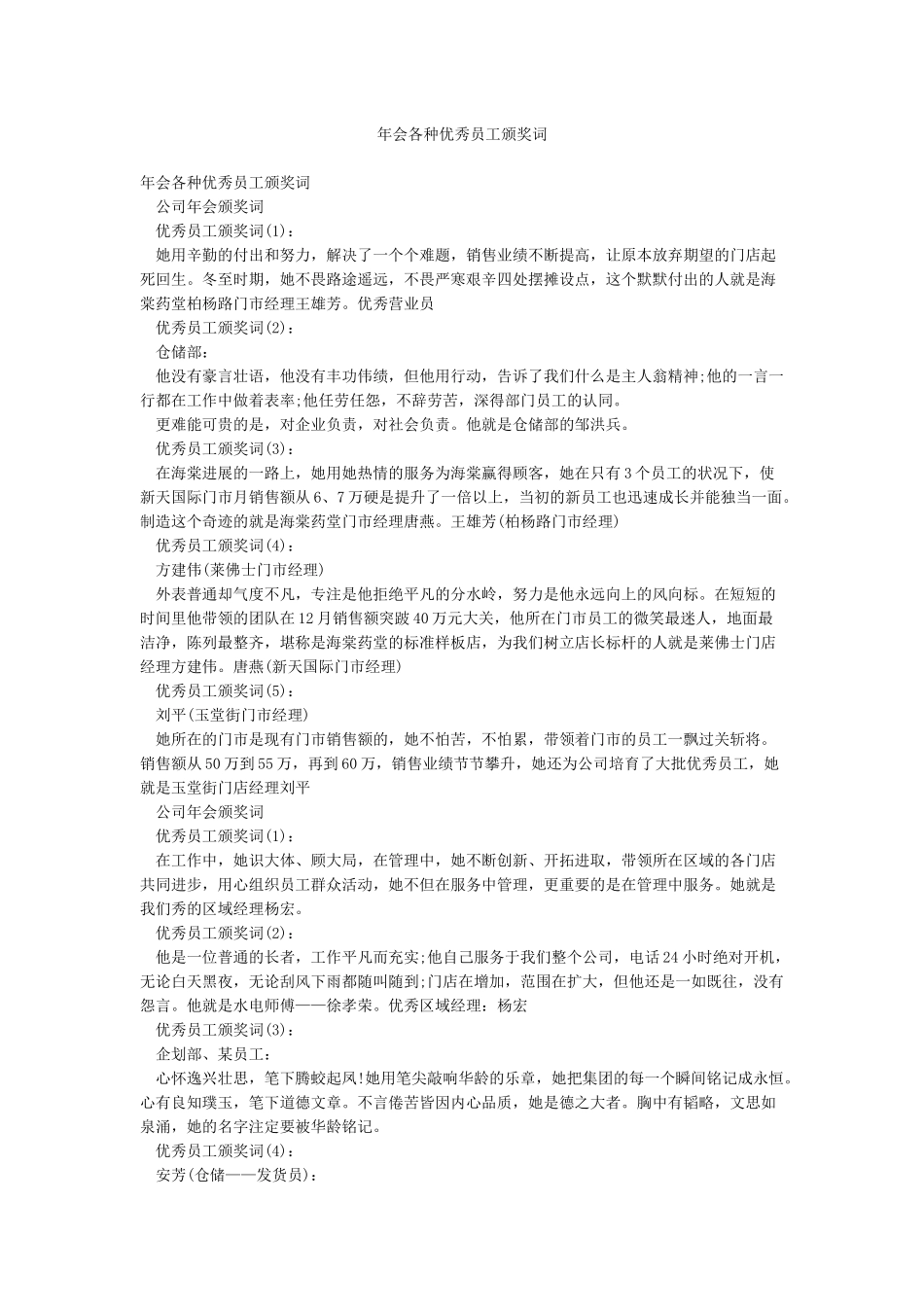 年会各种优秀员工颁奖词_第1页