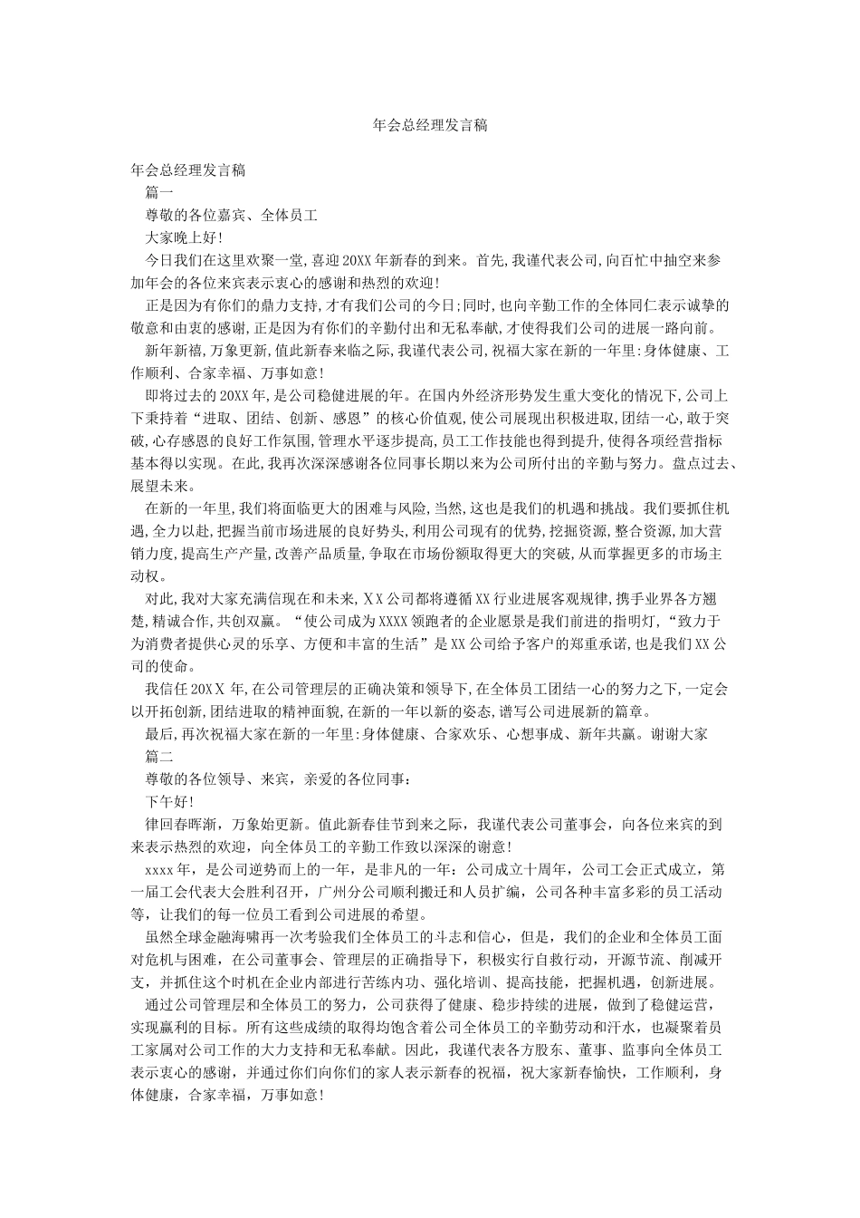 年会总经理发言稿_第1页