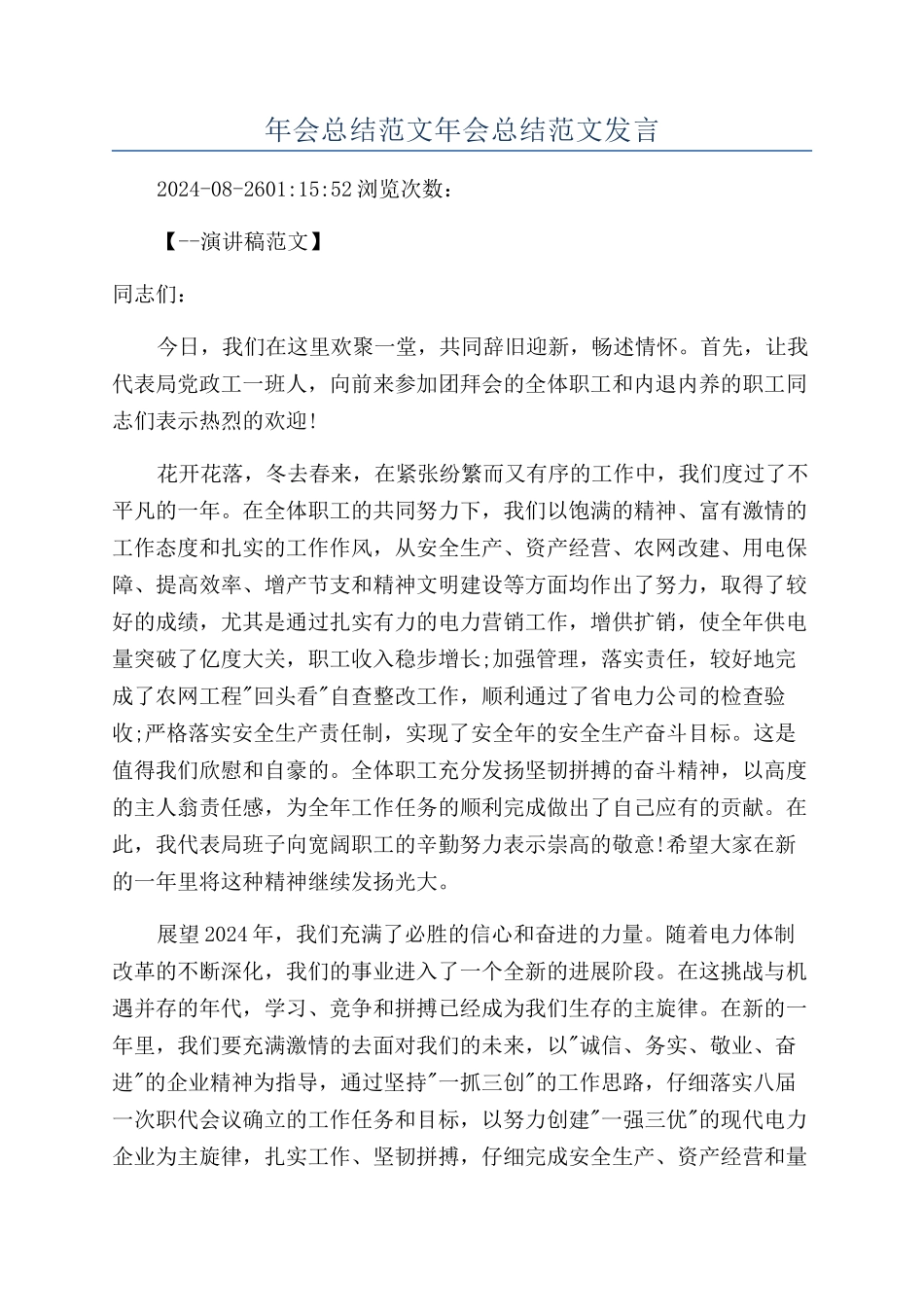 年会总结范文年会总结范文发言_第1页