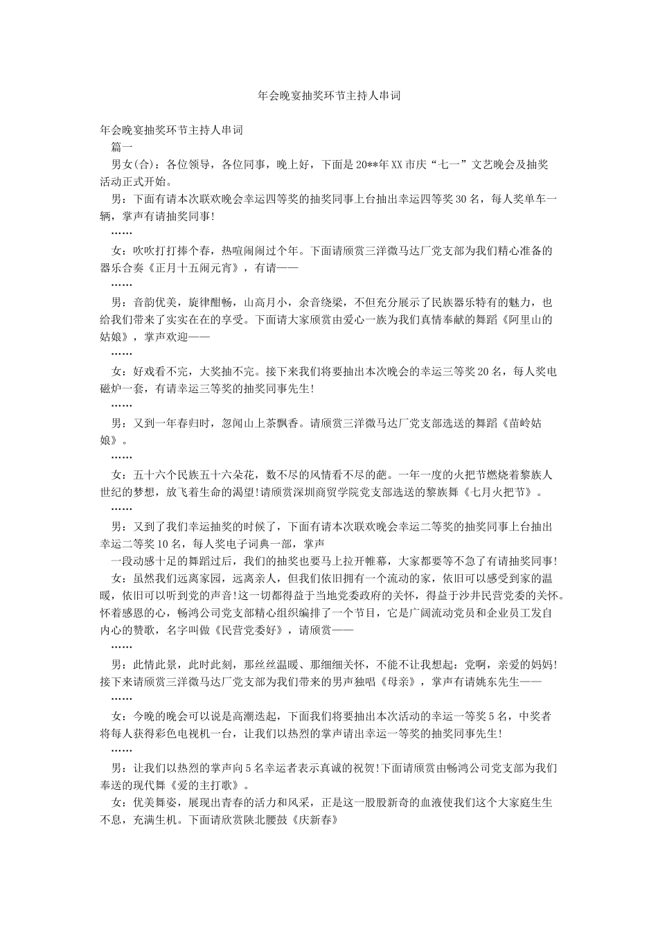 年会晚宴抽奖环节主持人串词_第1页