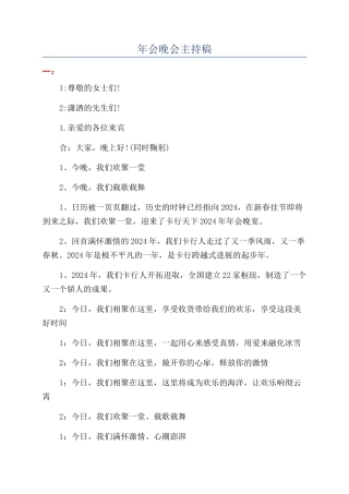 年会晚会主持稿