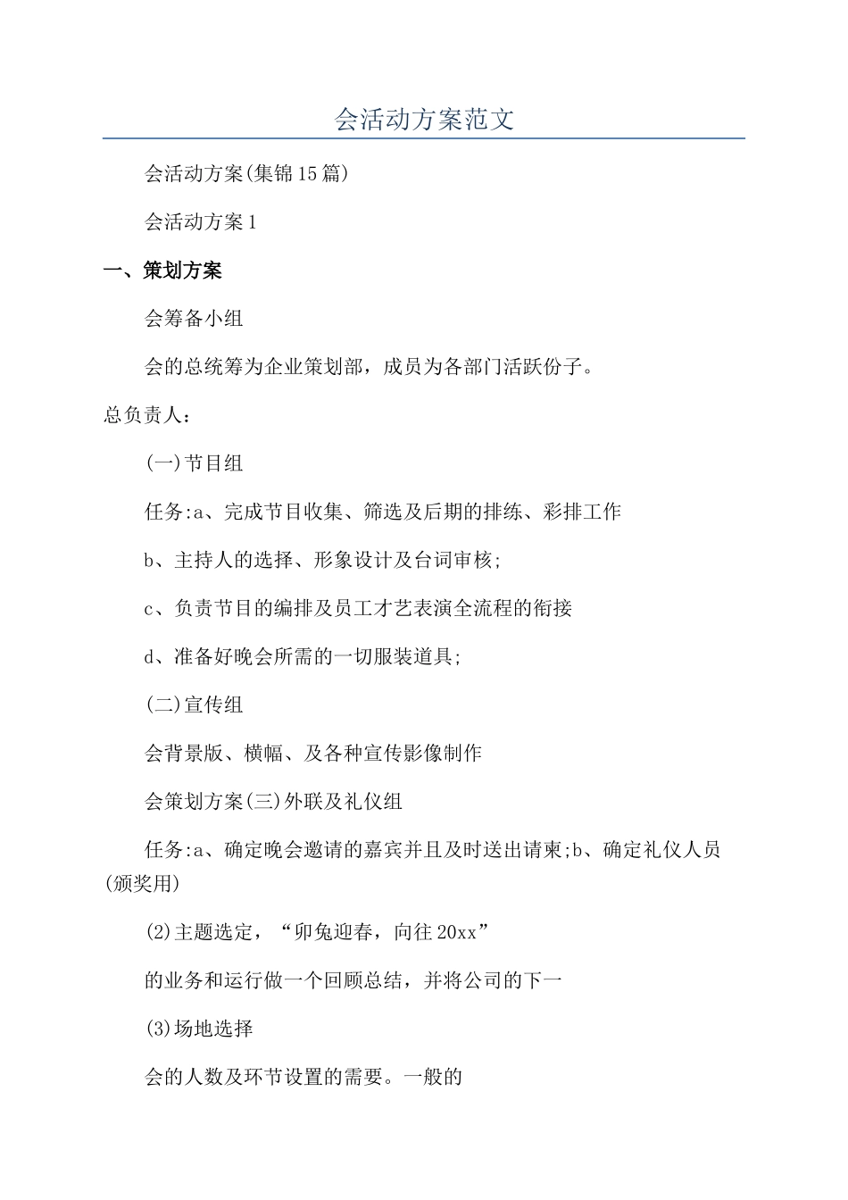 年会活动方案范文_第1页