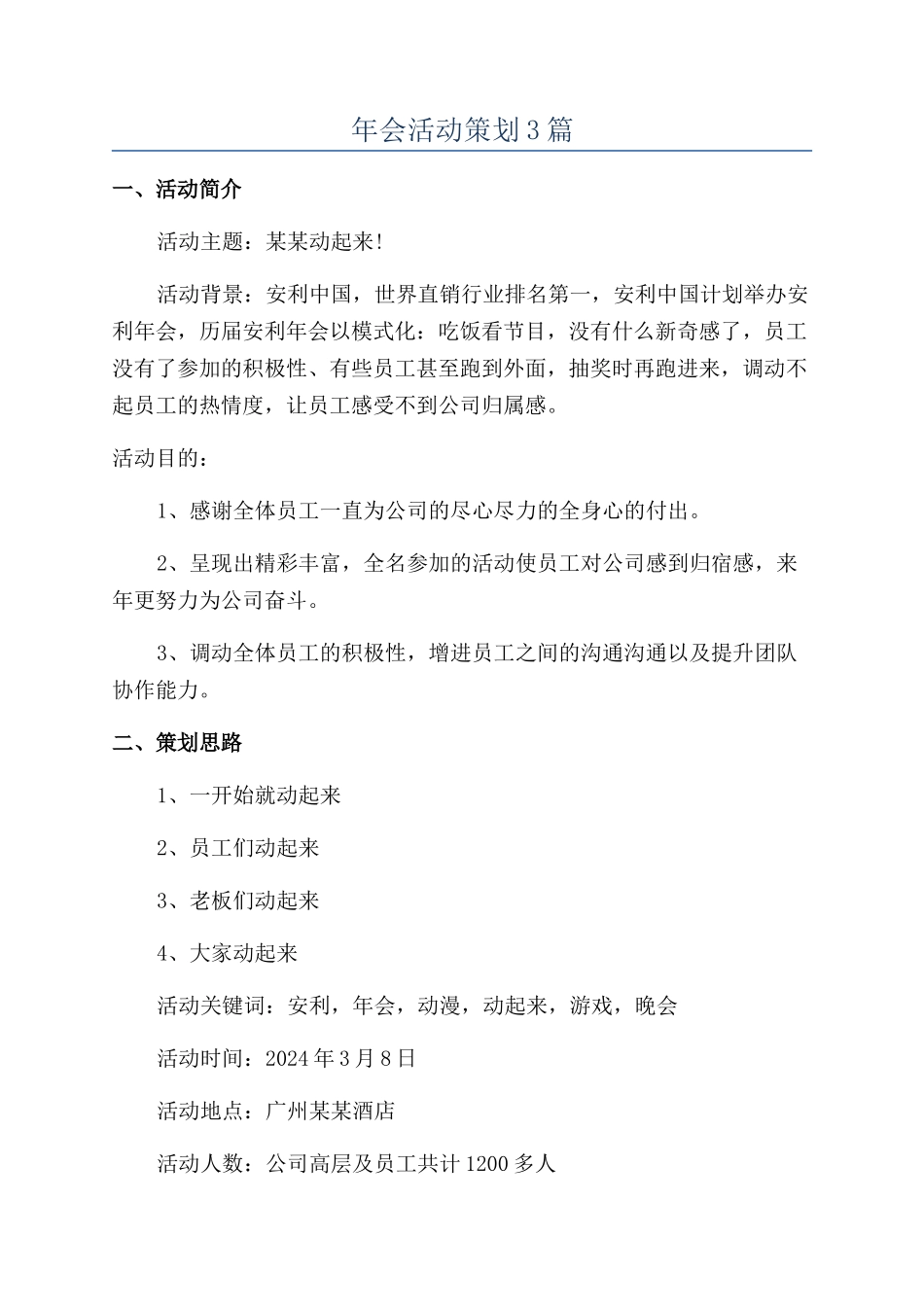年会活动策划3篇_第1页
