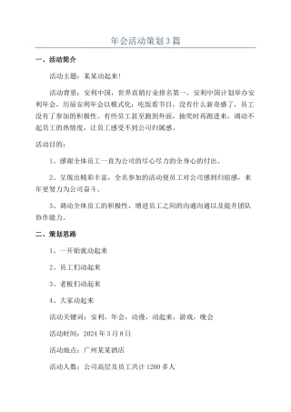 年会活动策划3篇