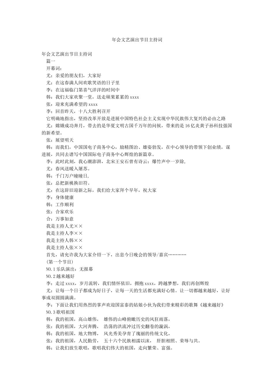 年会文艺演出节目主持词_第1页