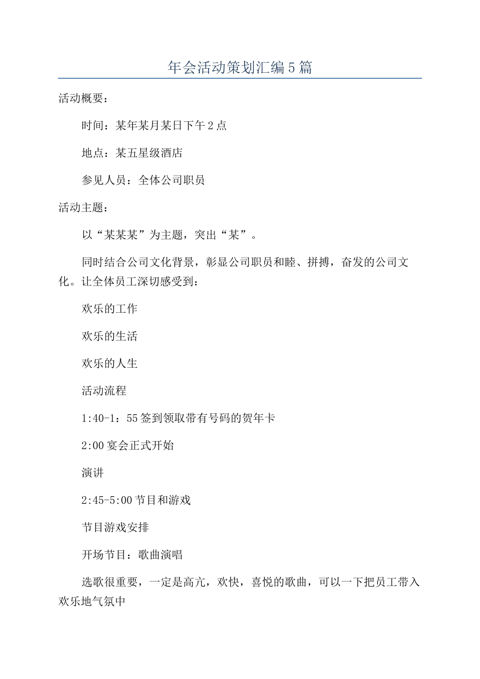 年会活动策划汇编5篇_第1页