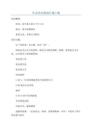 年会活动策划汇编5篇