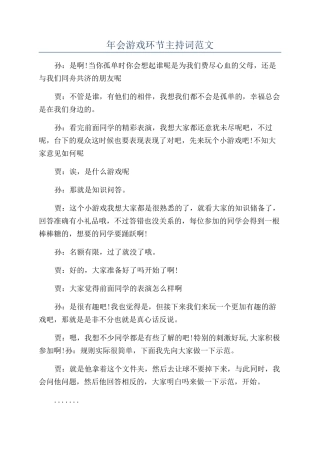 年会游戏环节主持词范文