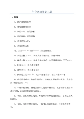 年会活动策划三篇
