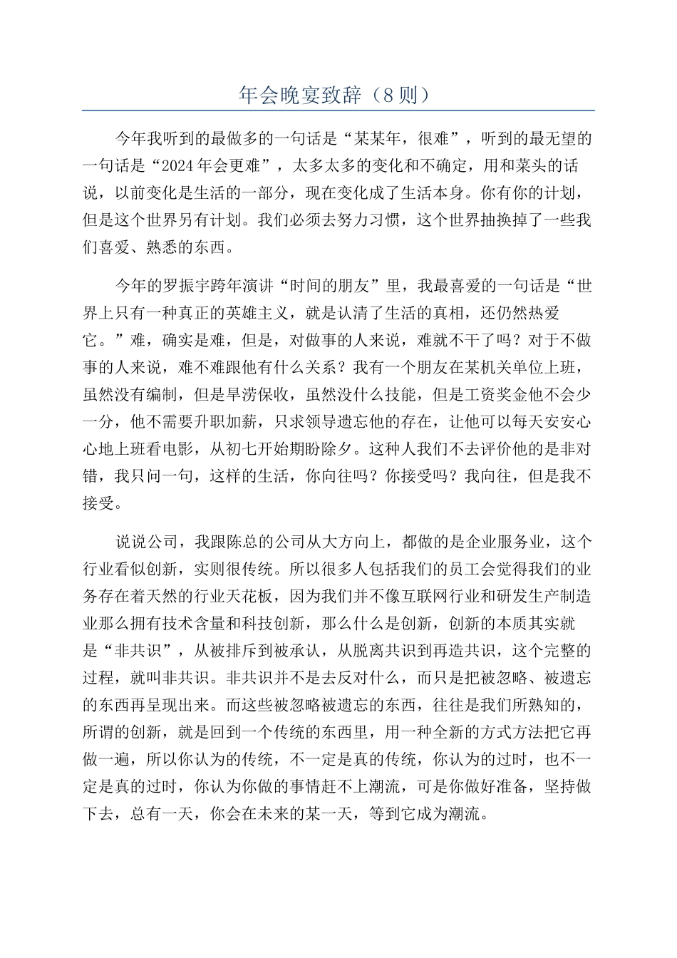 年会晚宴致辞（8则）_第1页